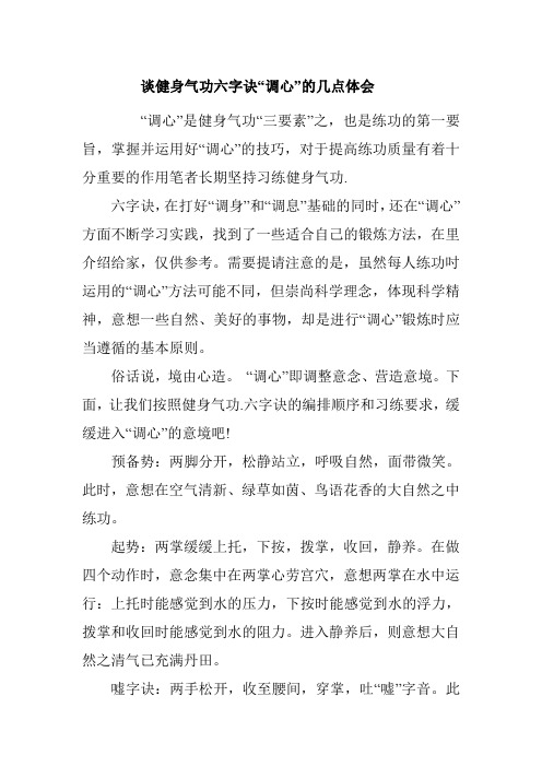 谈健身气功六字诀