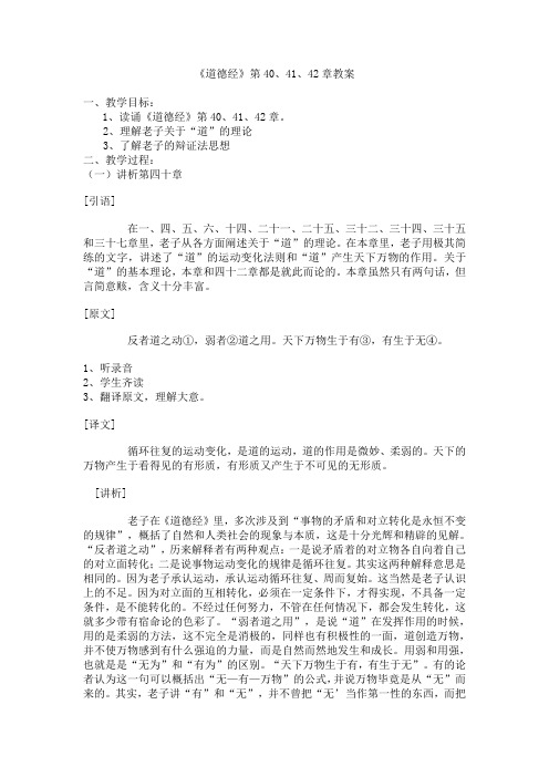 《道德经》第40、41、42章教案