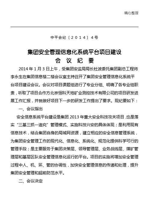 集团安全管理信息化系统平台项目建设会议纪要