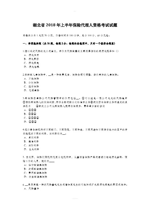 湖北省2018年上半年保险代理人资格考试试题