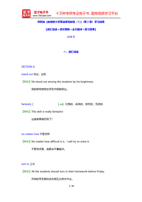 郑树棠《新视野大学英语读写教程(1)》第2版学习指南(Unit 9)【圣才出品】