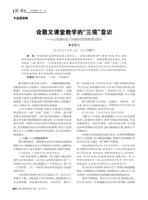 论散文课堂教学的“三境”意识——以《荷塘月色》为例探究审美教学的落实