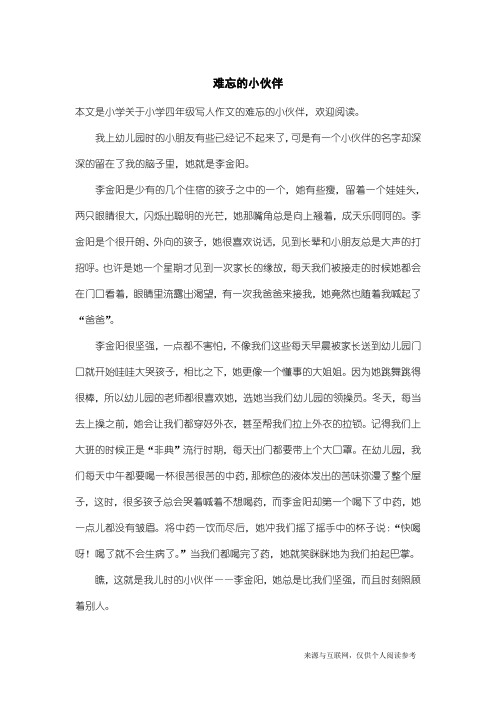 小学四年级写人作文：难忘的小伙伴
