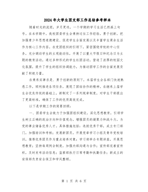 2024年大学生团支部工作总结参考样本（四篇）