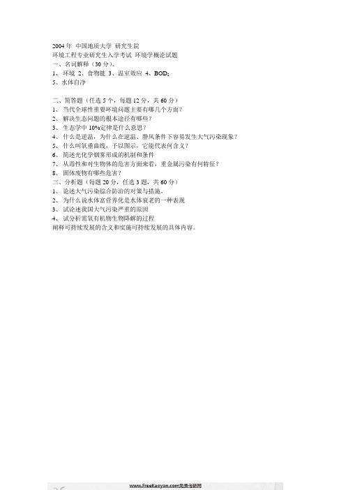 中国地质大学环境工程考研历年真题