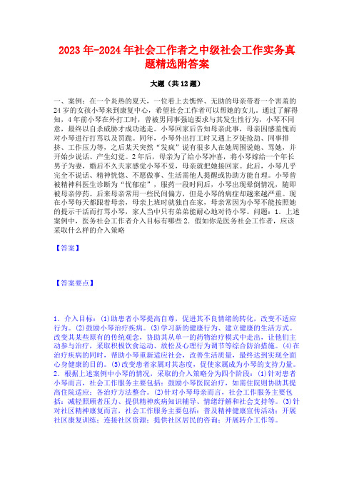 2023年-2024年社会工作者之中级社会工作实务真题精选附答案