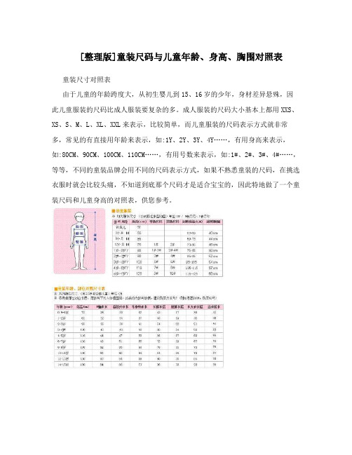 [整理版]童装尺码与儿童年龄、身高、胸围对照表