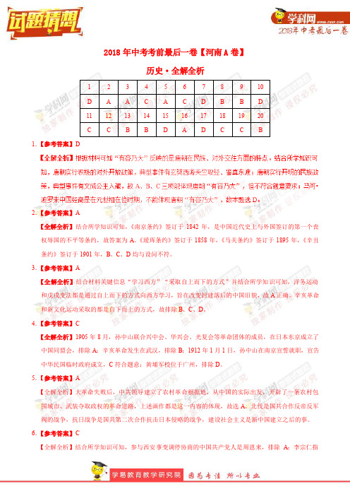 【试题猜想】中考考前最后一卷 历史(河南A卷)(全解全析)