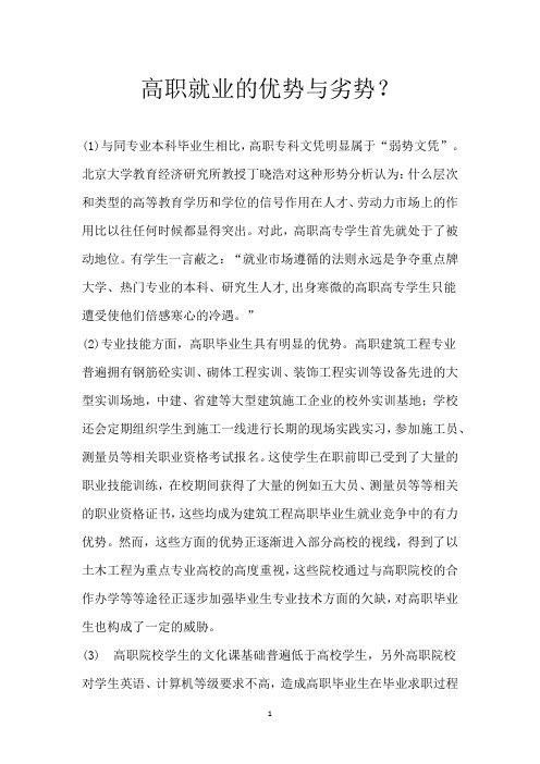 高职就业的优势与劣势？