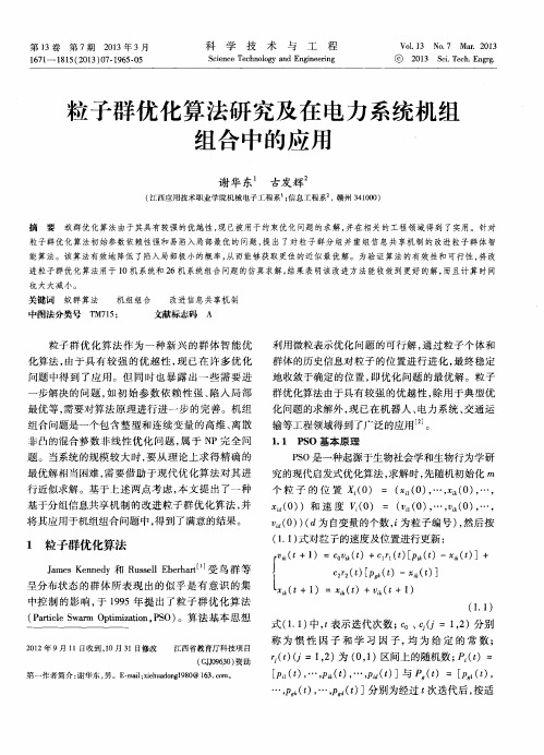 粒子群优化算法研究及在电力系统机组组合中的应用