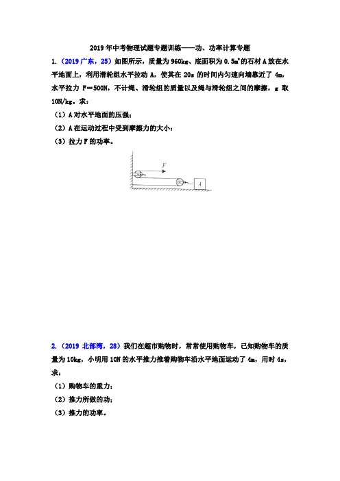 2019年中考物理试题分类汇编——功、功率计算专题(word版含答案)