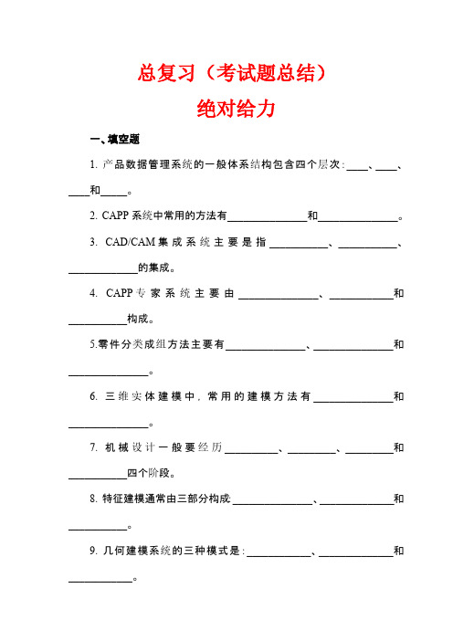 计算机辅助设计与制造考试习题大集合