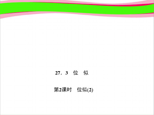位似(2) 大赛获奖课件 公开课一等奖课件