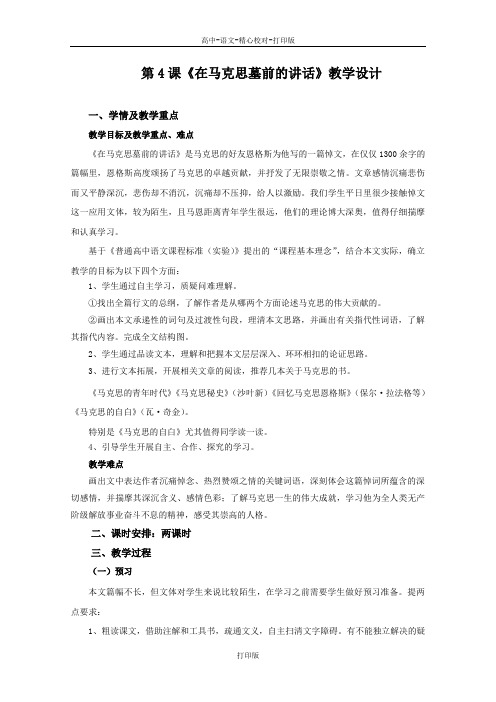鲁人版-语文-高一-高中语文 第4课《在马克思墓前的讲话》教案 鲁人版必修1