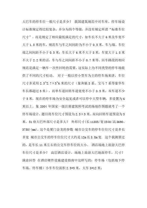 大巴车的停车位尺寸