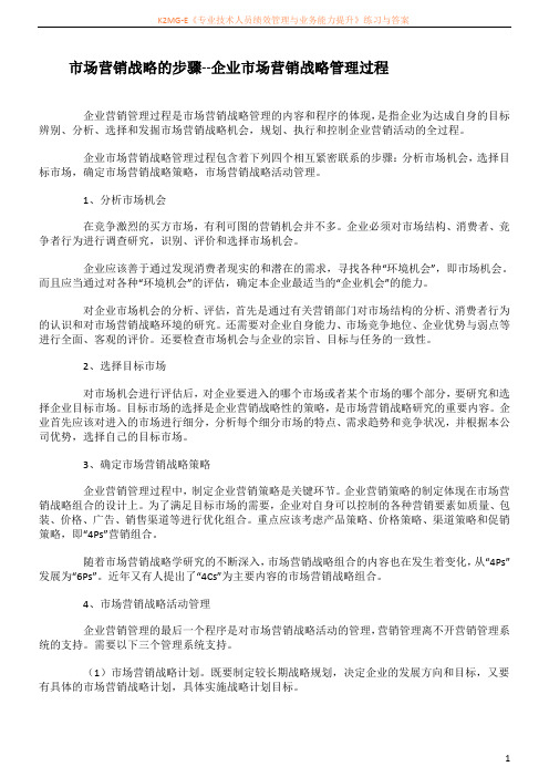 市场营销战略的步骤--企业市场营销战略管理过程