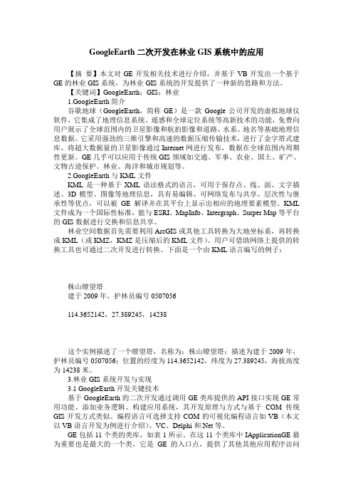 GoogleEarth二次开发在林业GIS系统中的应用