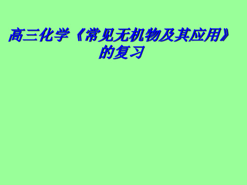 化学课件《常见无机物及其应用的复习》优秀ppt 通用