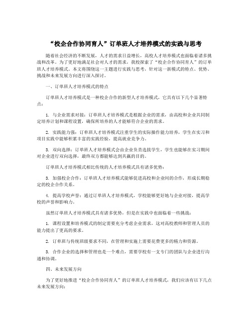 “校企合作协同育人”订单班人才培养模式的实践与思考