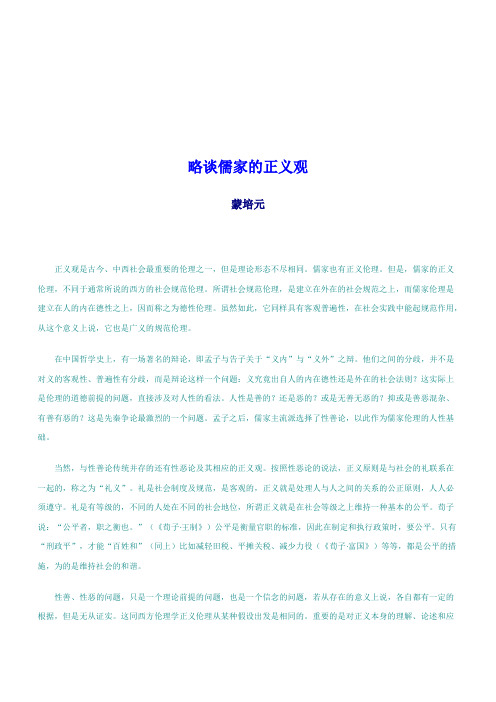 略谈儒家的正义观