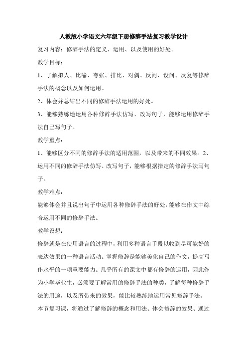 人教版小学语文六年级下册修辞手法复习教学设计