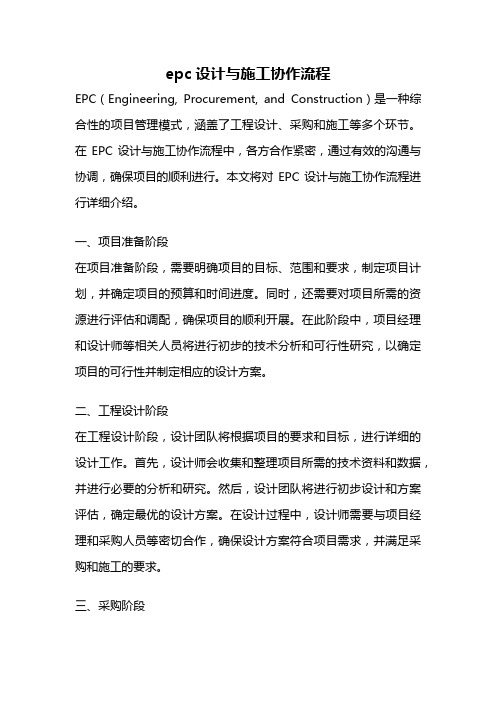 epc设计与施工协作流程
