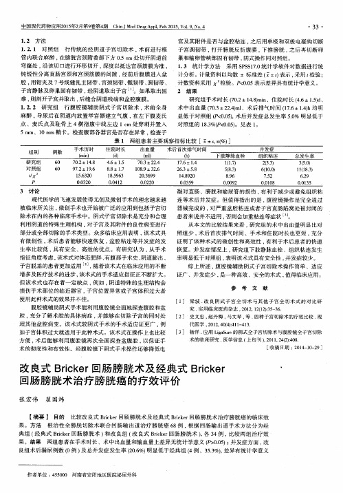 改良式Bricker回肠膀胱术及经典式Bricker回肠膀胱术治疗膀胱癌的疗效评价