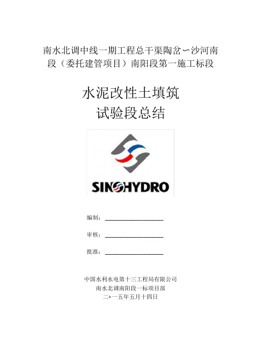 渠堤水泥改性土填筑试验段总结