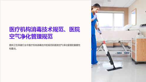 医疗机构消毒技术规范、医院空气净化管理规范