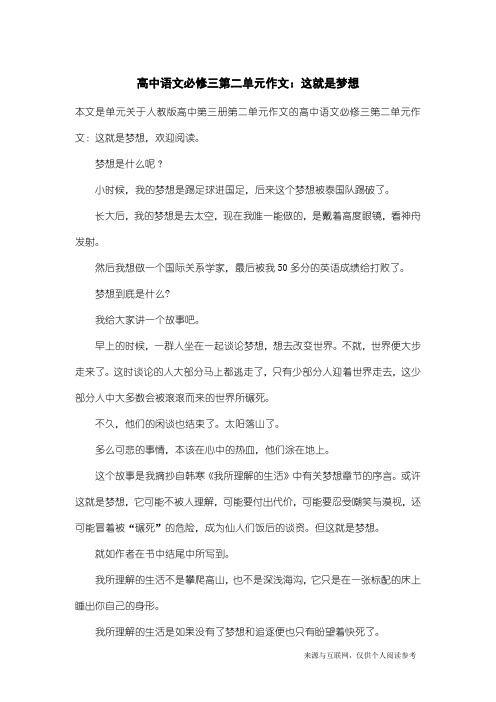 人教版高中第三册第二单元作文：高中语文必修三第二单元作文：这就是梦想