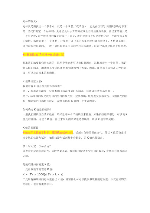 生化检验中的定标
