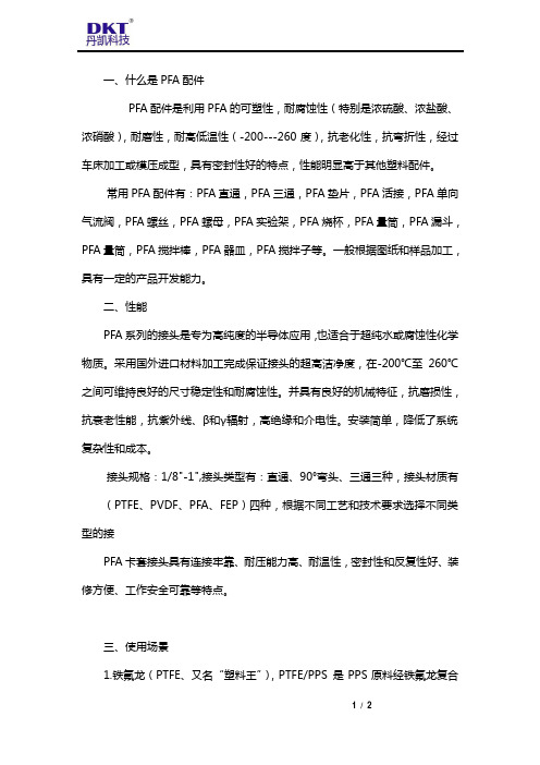 常用PFA配件有哪些