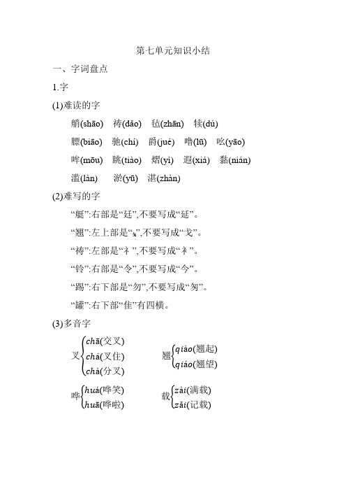 2020新人教部编版语文五年级下册第七单元知识小结