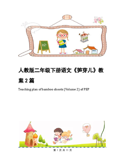 人教版二年级下册语文《笋芽儿》教案2篇