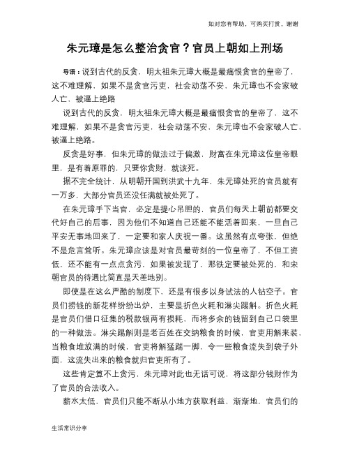 历史趣谈：朱元璋是怎么整治贪官？官员上朝如上刑场