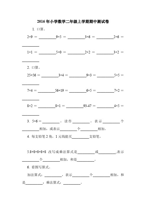 2016年小学数学二年级上学期期中测试卷.doc