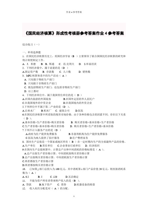 国民经济核算作业4答案