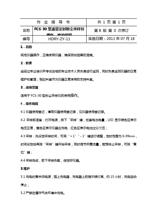 11  FCS-30粉尘采样器