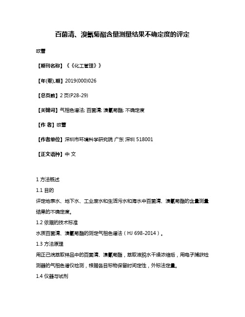 百菌清、溴氰菊酯含量测量结果不确定度的评定