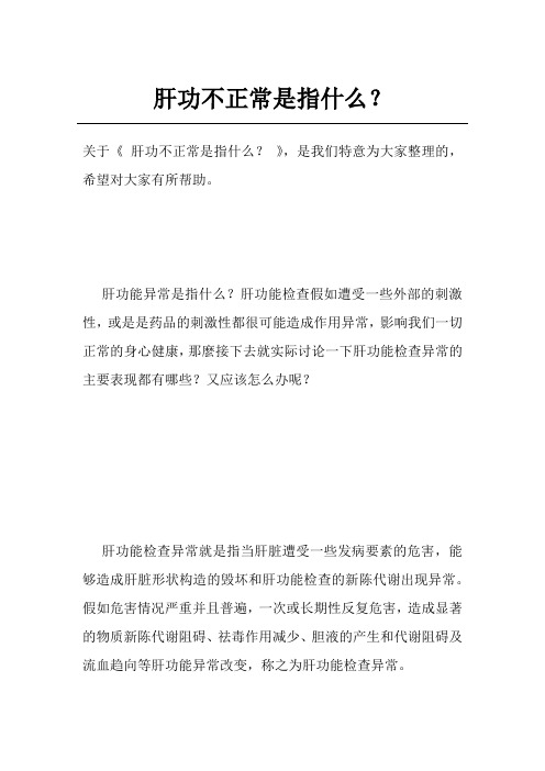 肝功不正常是指什么？