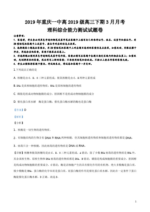 精品解析：【全国百强校】重庆市第一中学校2019届高三3月月考理科综合生物试题(解析版)