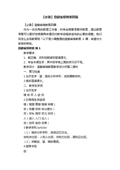 【必备】登鹳雀楼教案四篇