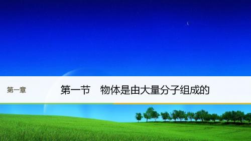 高中物理粤教版选修3-3课件：第一章 分子运动论 第一节