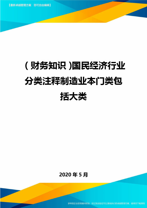 2020年(财务知识)国民经济行业分类注释制造业本门类包括大类.