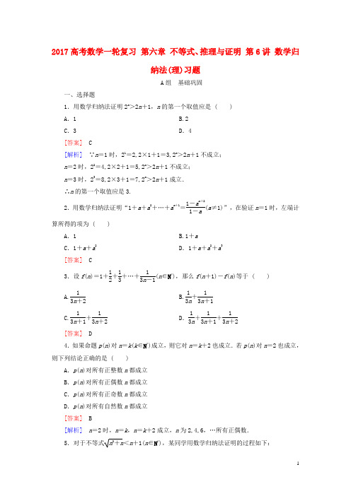 高考数学一轮复习第六章不等式、推理与证明第6讲数学归纳法理习题