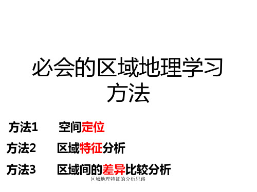 区域地理特征的分析思路