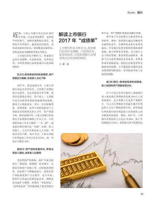 解读上市银行2017年“成绩单”