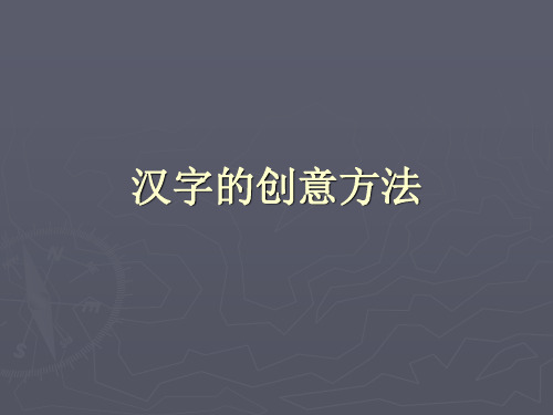 汉字的创意方法