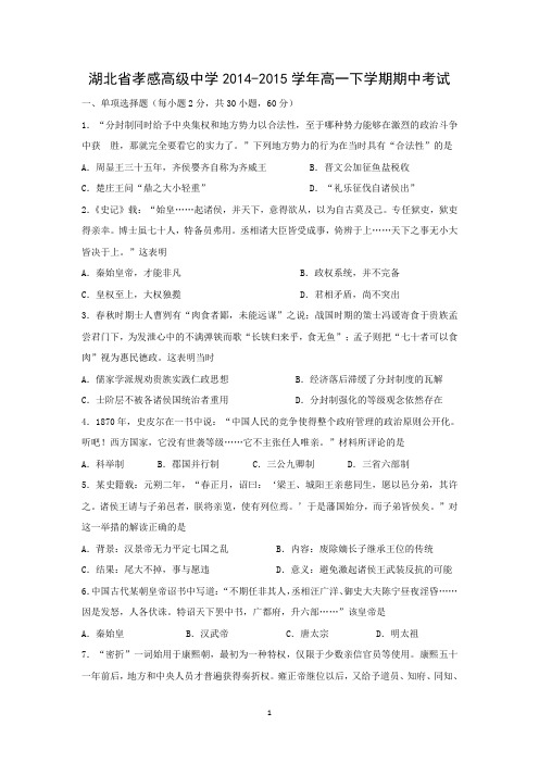 【历史】湖北省孝感高级中学2014-2015学年高一下学期期中考试
