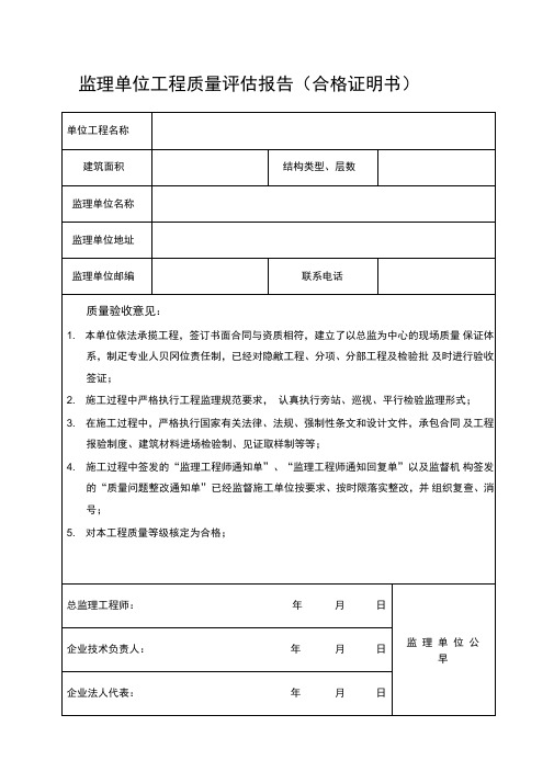 监理、施工、建设单位工程质量评估报告